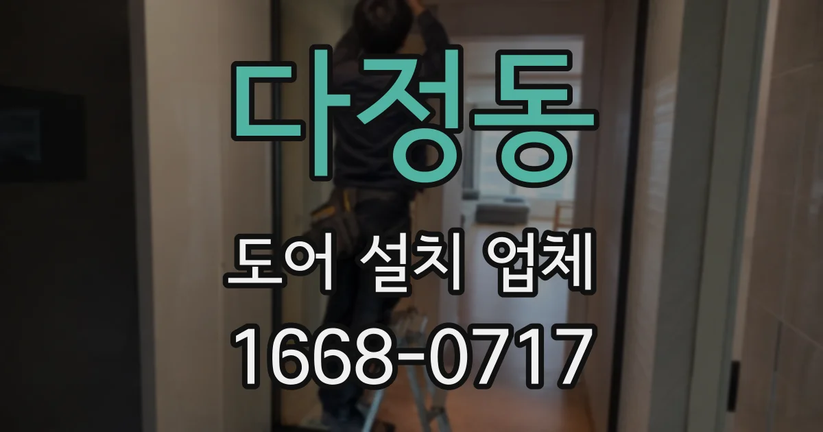 다정동 도어 설치 업체