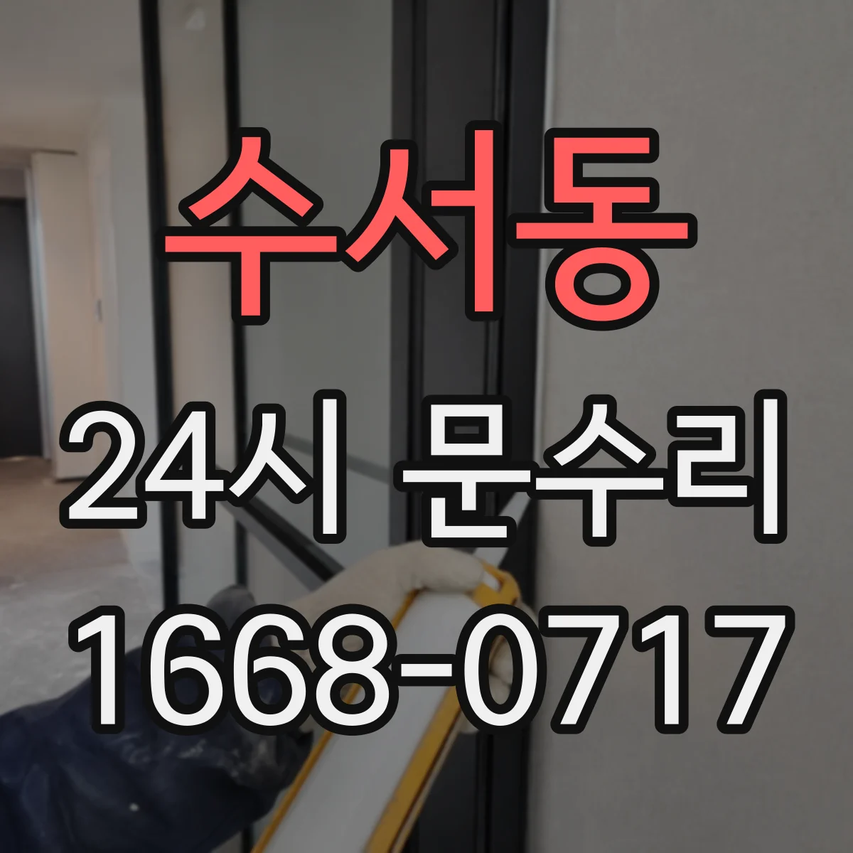 수서동 24시 문수리