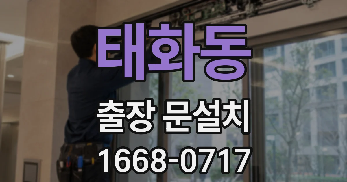태화동 출장 문설치