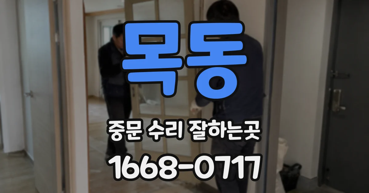 목동 중문 수리 잘하는곳