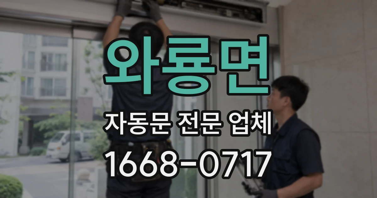 와룡면 자동문 전문 업체