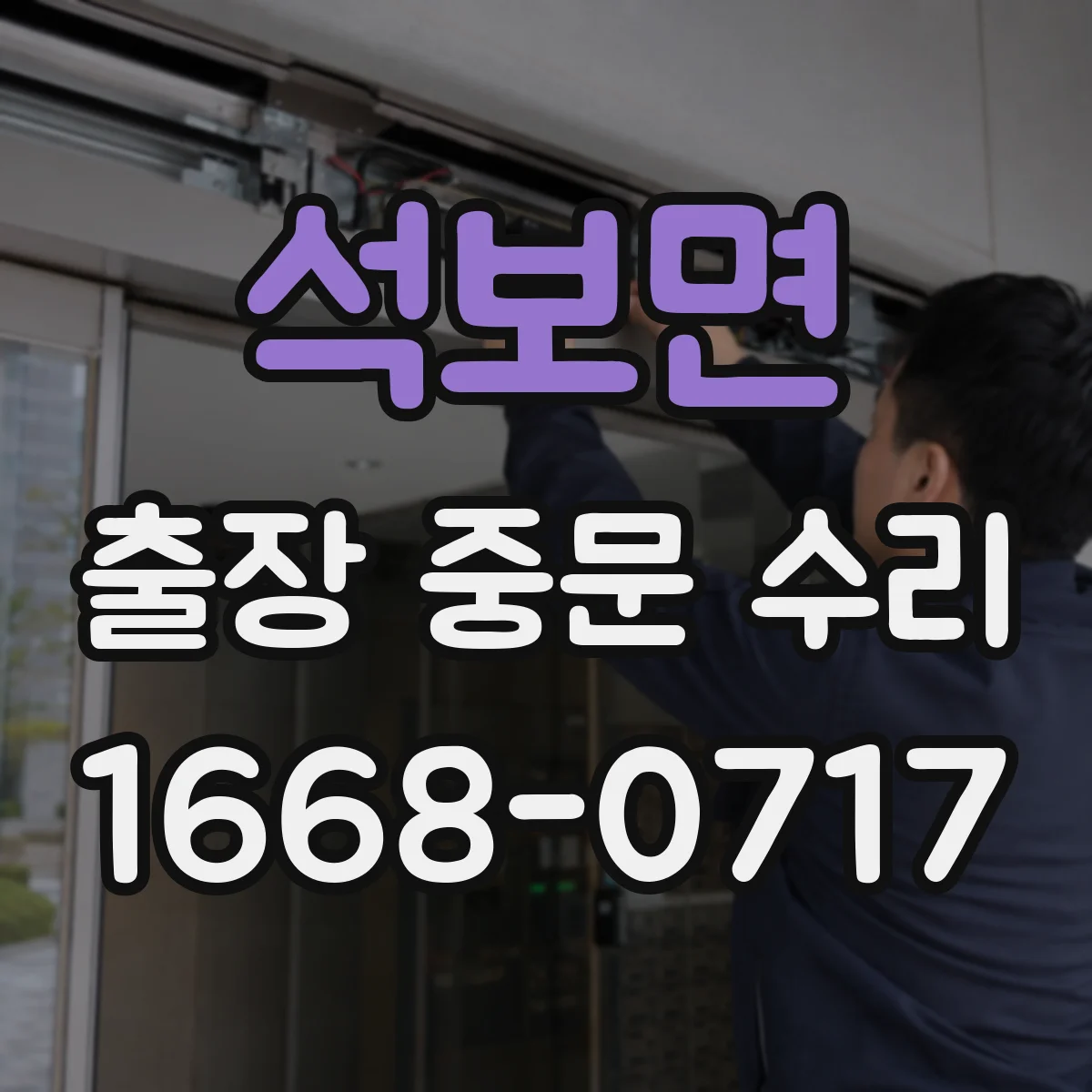 석보면 출장 중문 수리