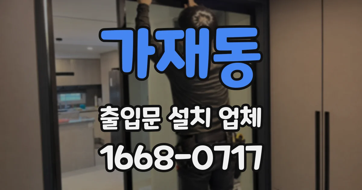 가재동 출입문 설치 업체
