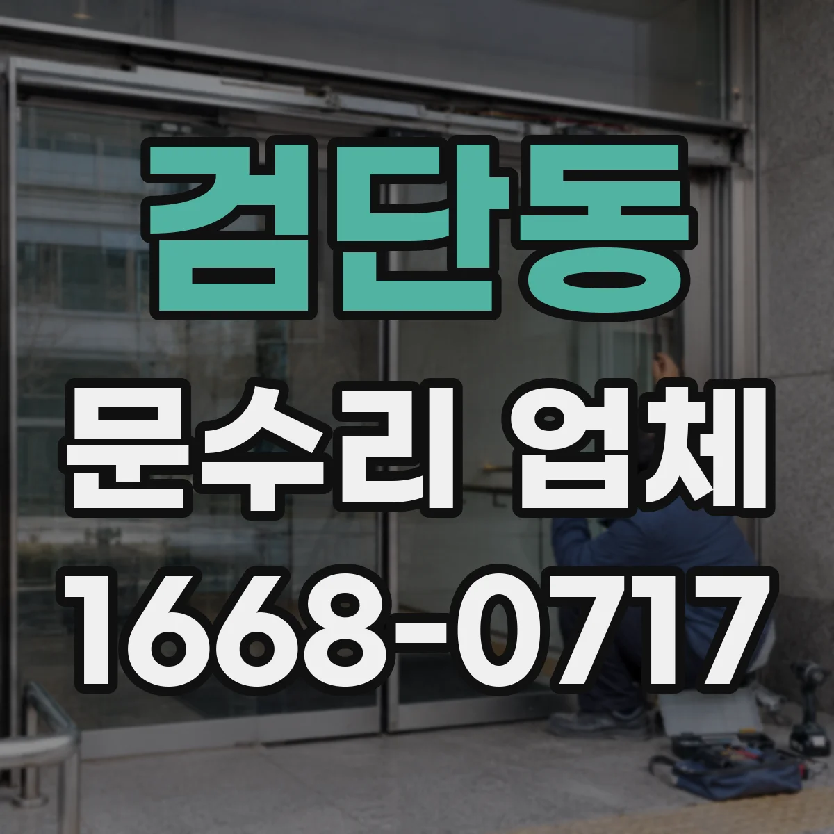 검단동 문수리 업체
