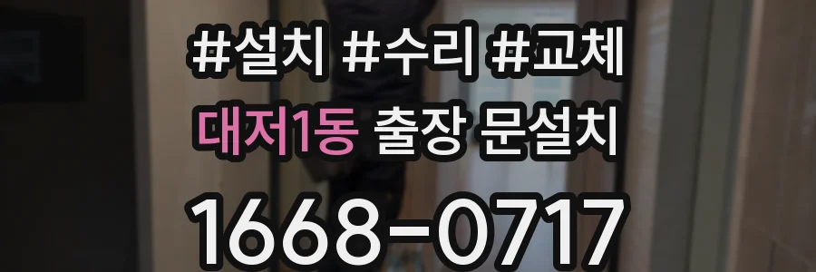 대저1동 출장 문설치
