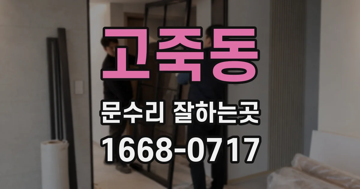고죽동 문수리 잘하는곳