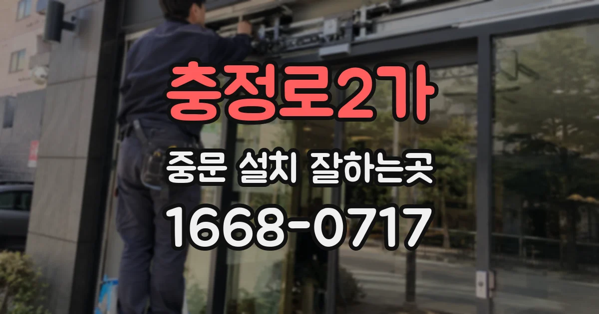 충정로2가 중문 설치 잘하는곳
