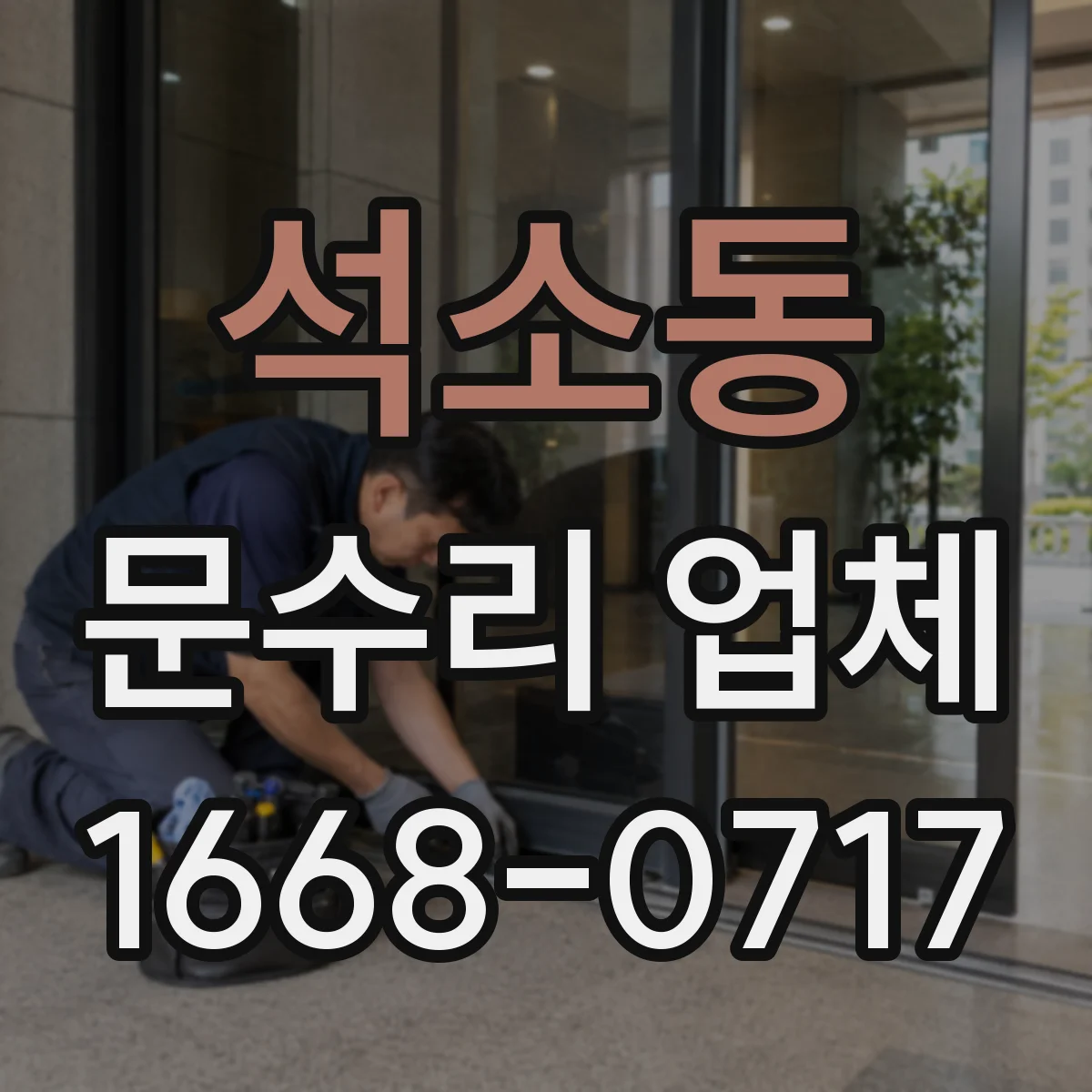 석소동 문수리 업체