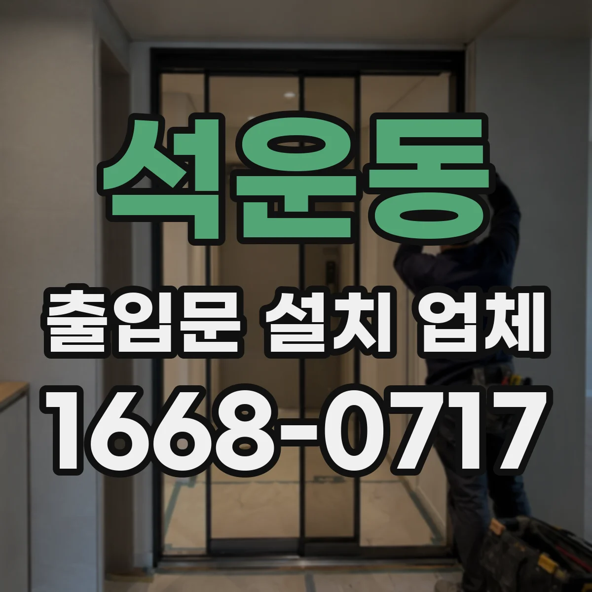 석운동 출입문 설치 업체