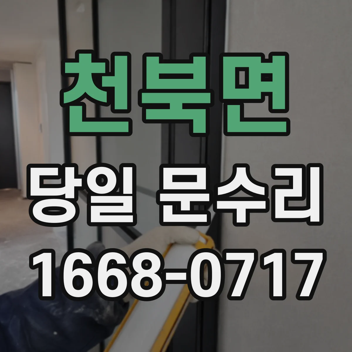 천북면 당일 문수리
