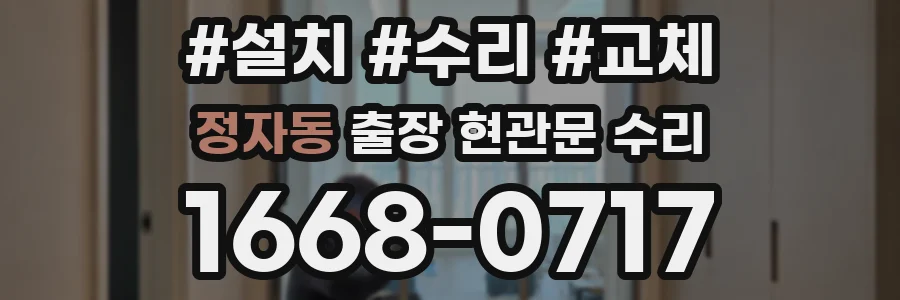 정자동 출장 현관문 수리