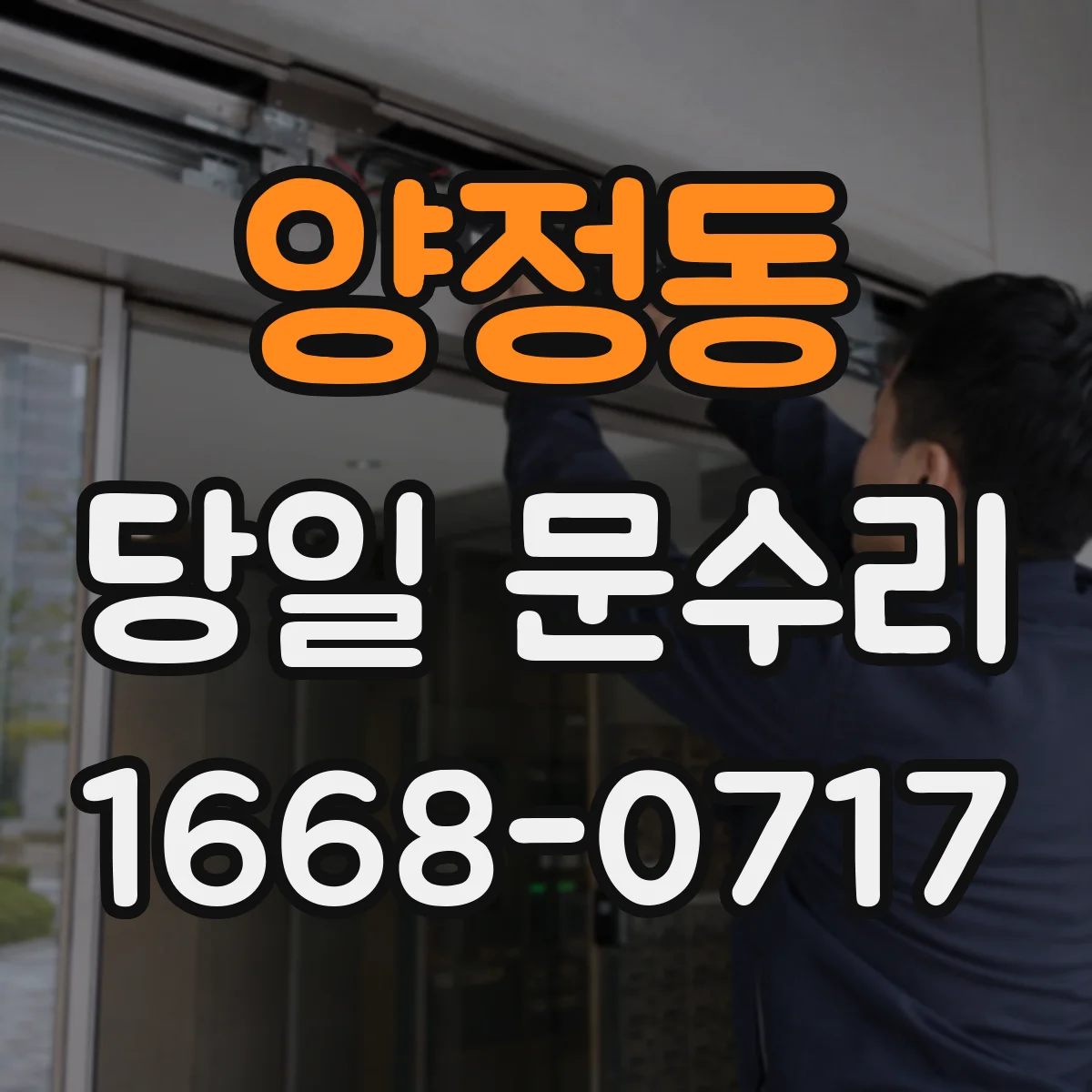 양정동 당일 문수리