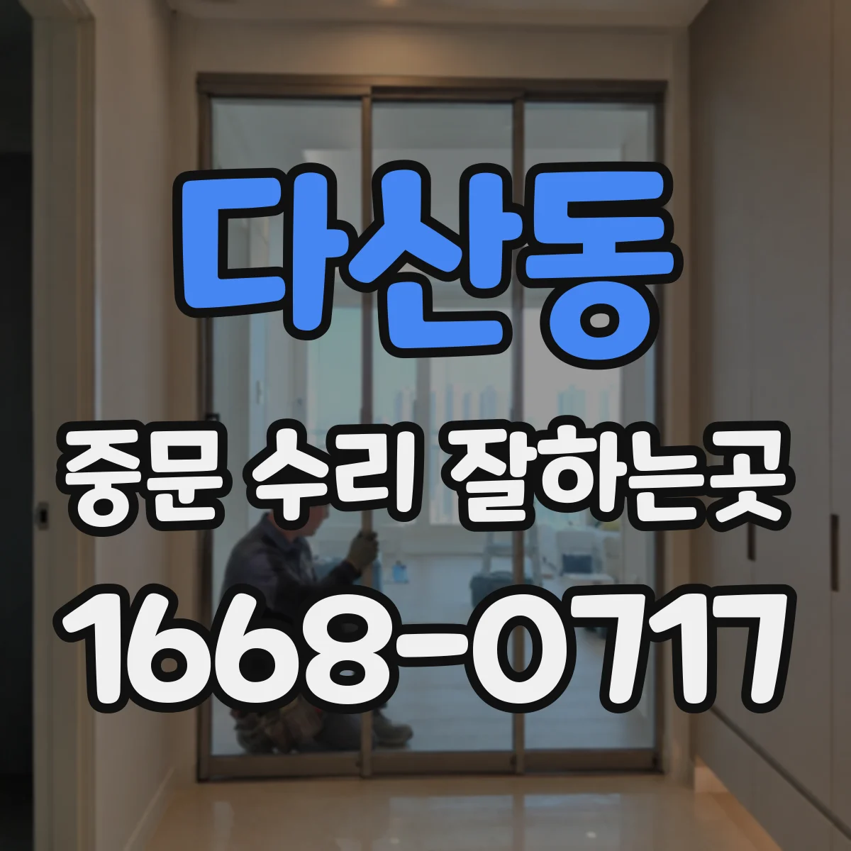다산동 중문 수리 잘하는곳