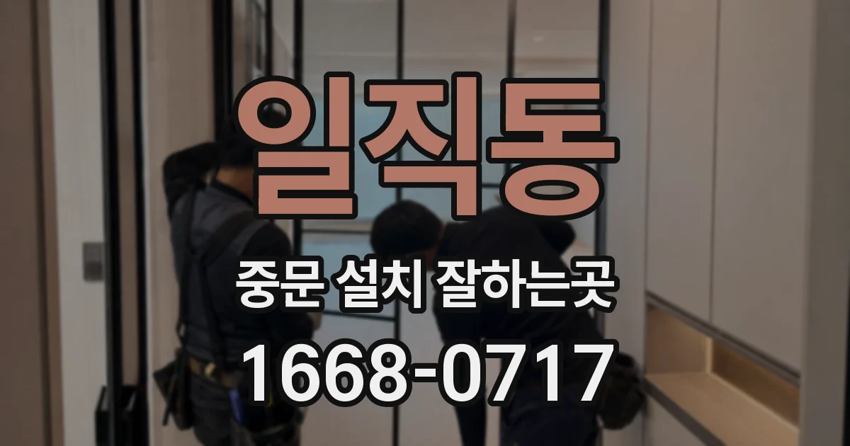 일직동 중문 설치 잘하는곳