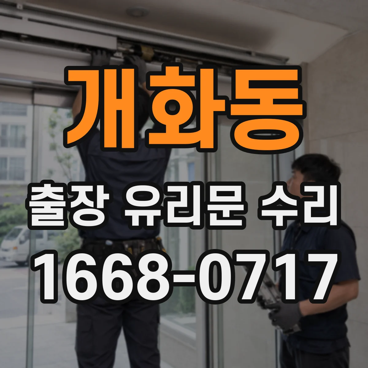 개화동 출장 유리문 수리