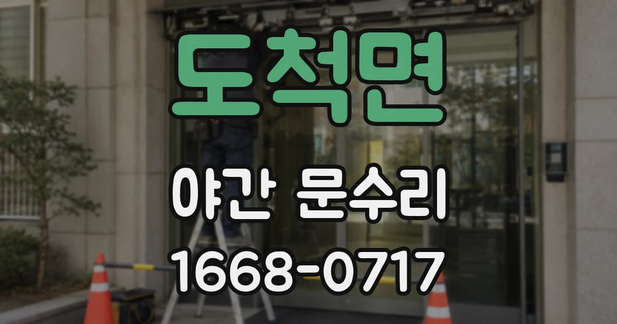 도척면 야간 문수리