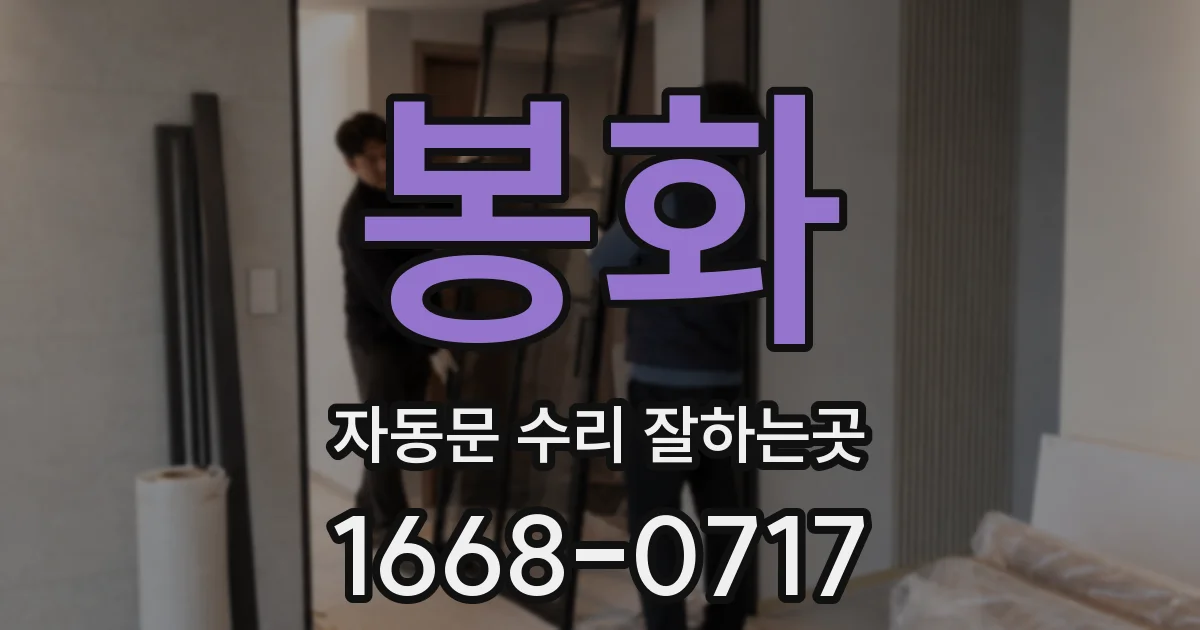 봉화 자동문 수리 잘하는곳