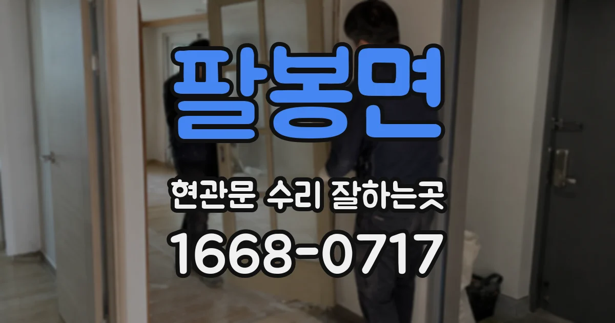 팔봉면 현관문 수리 잘하는곳