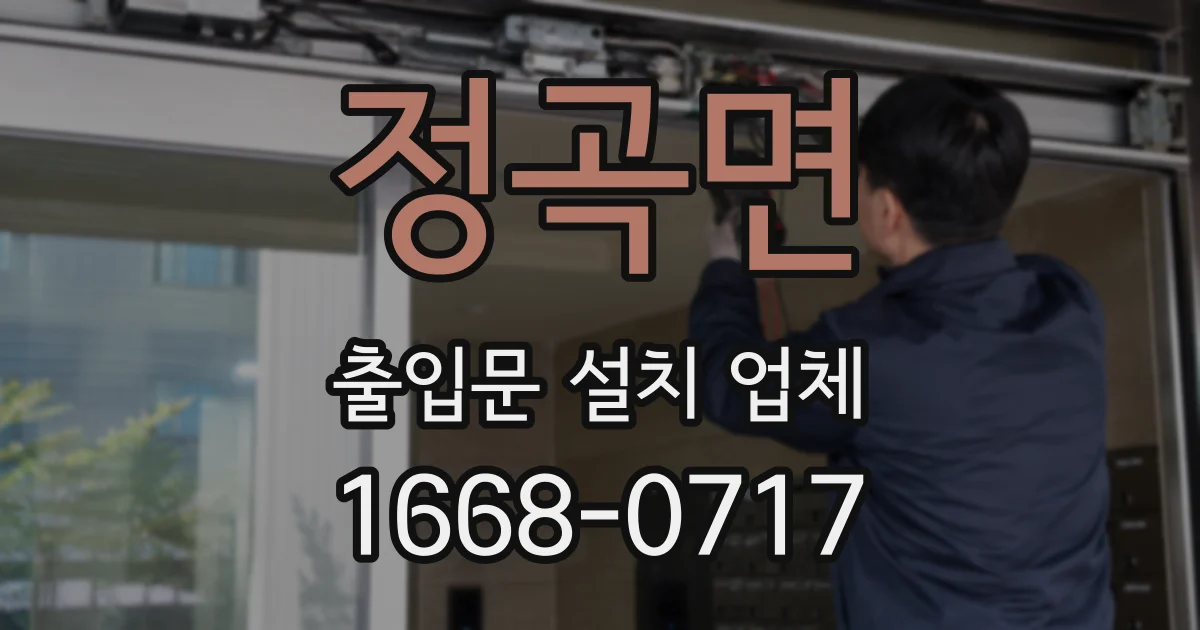 정곡면 출입문 설치 업체