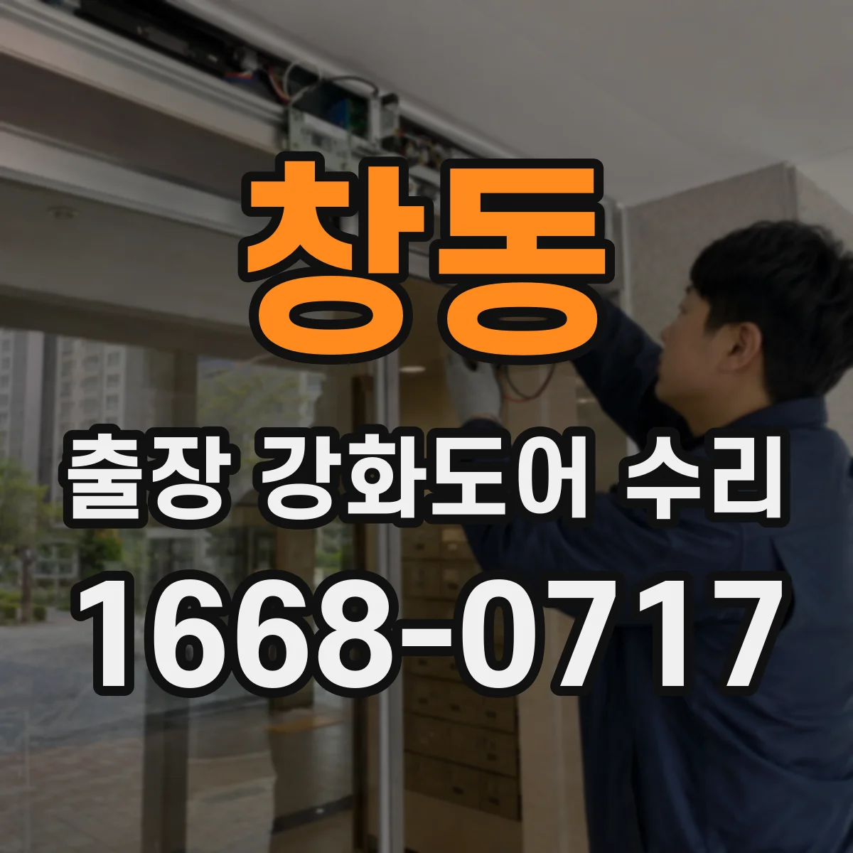 창동 출장 강화도어 수리