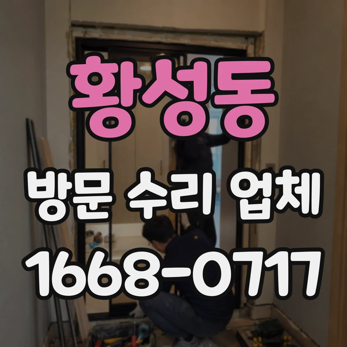 황성동 방문 수리 업체