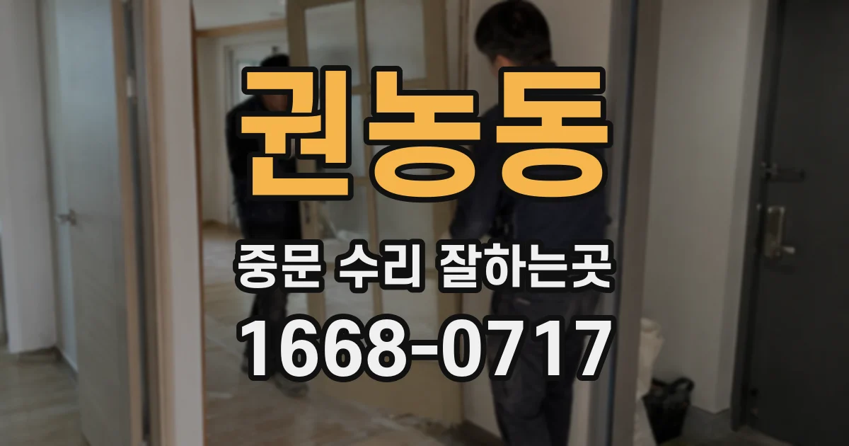 권농동 중문 수리 잘하는곳