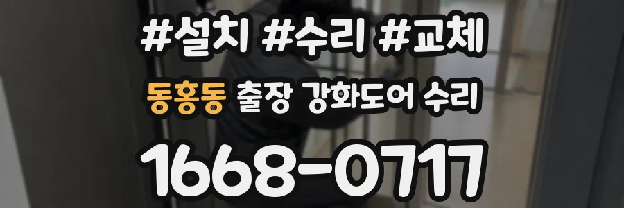 동홍동 출장 강화도어 수리