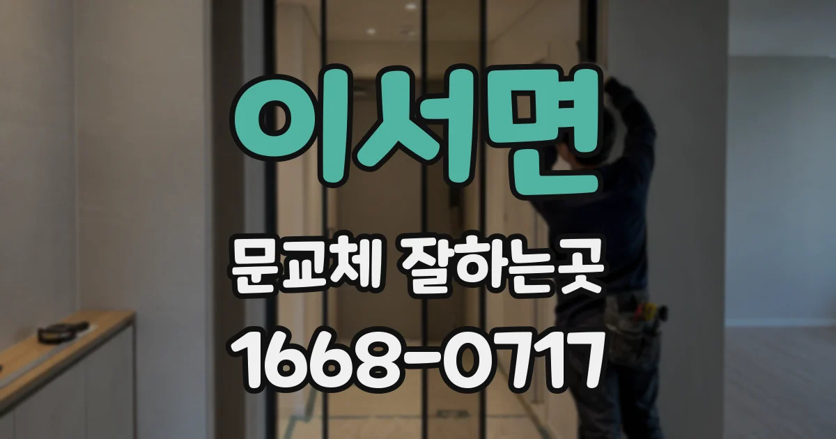 이서면 문교체 잘하는곳