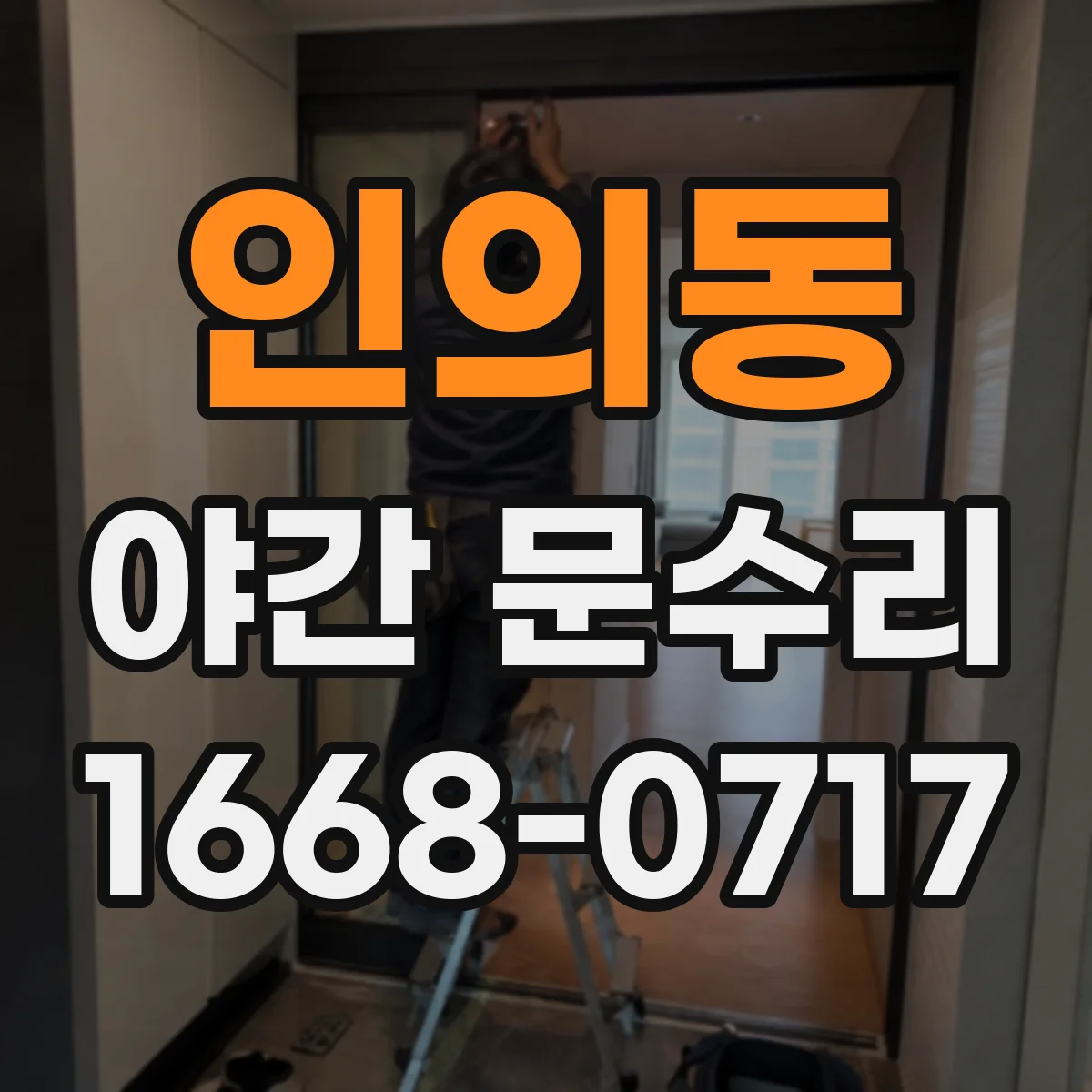 인의동 야간 문수리