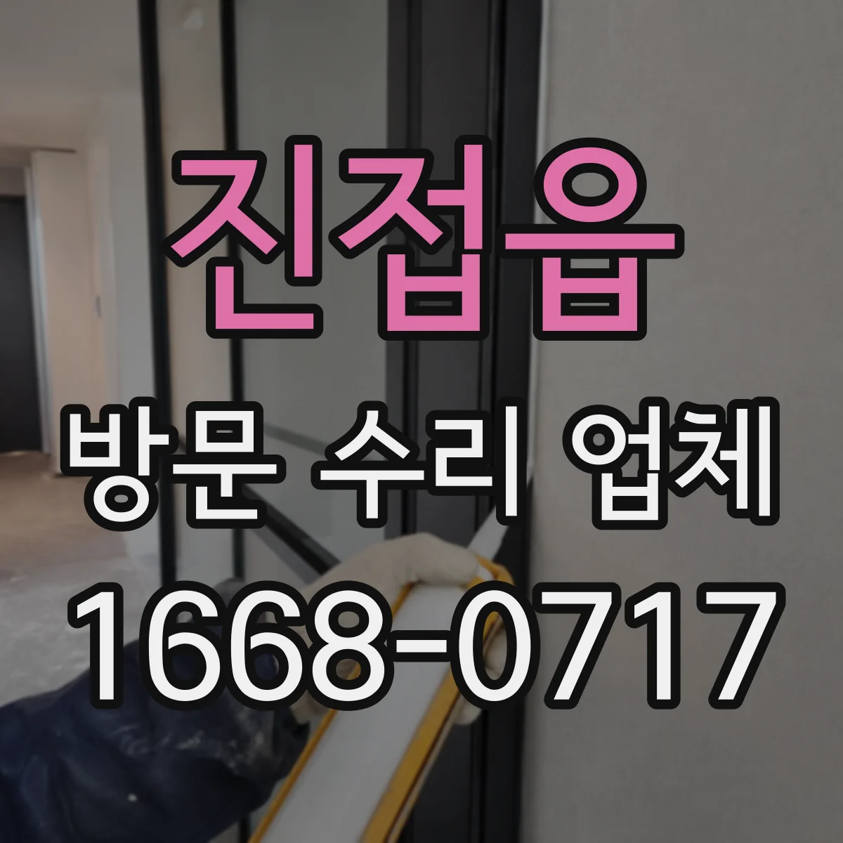 진접읍 방문 수리 업체