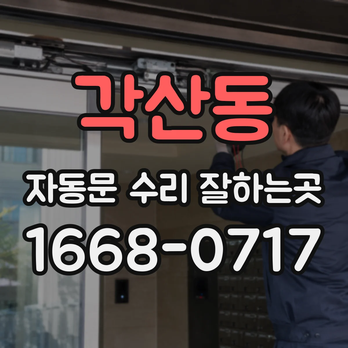 각산동 자동문 수리 잘하는곳