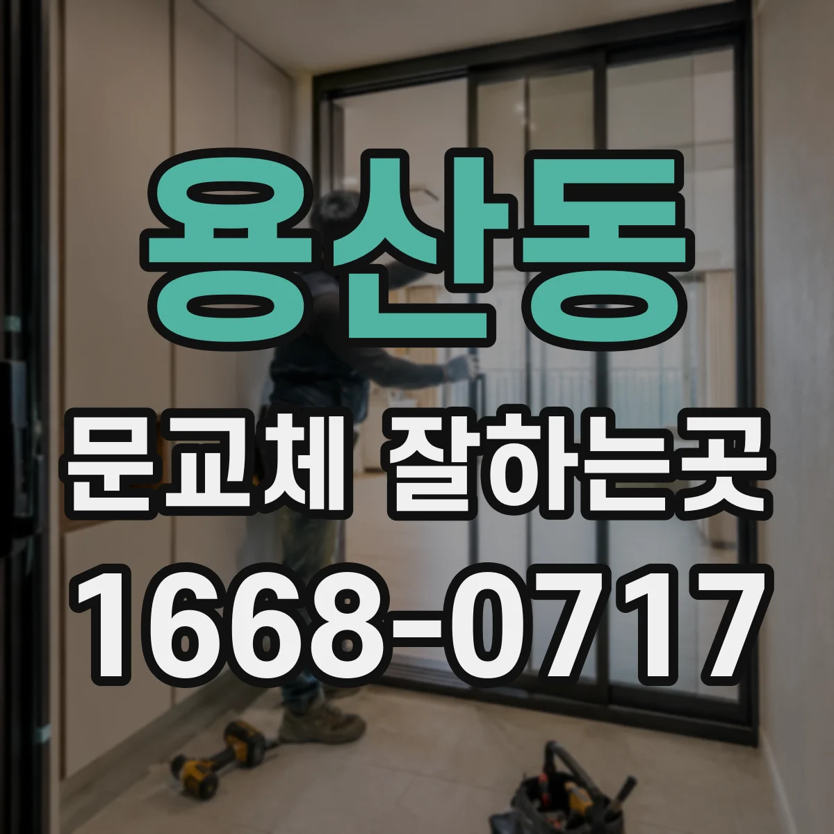용산동 문교체 잘하는곳