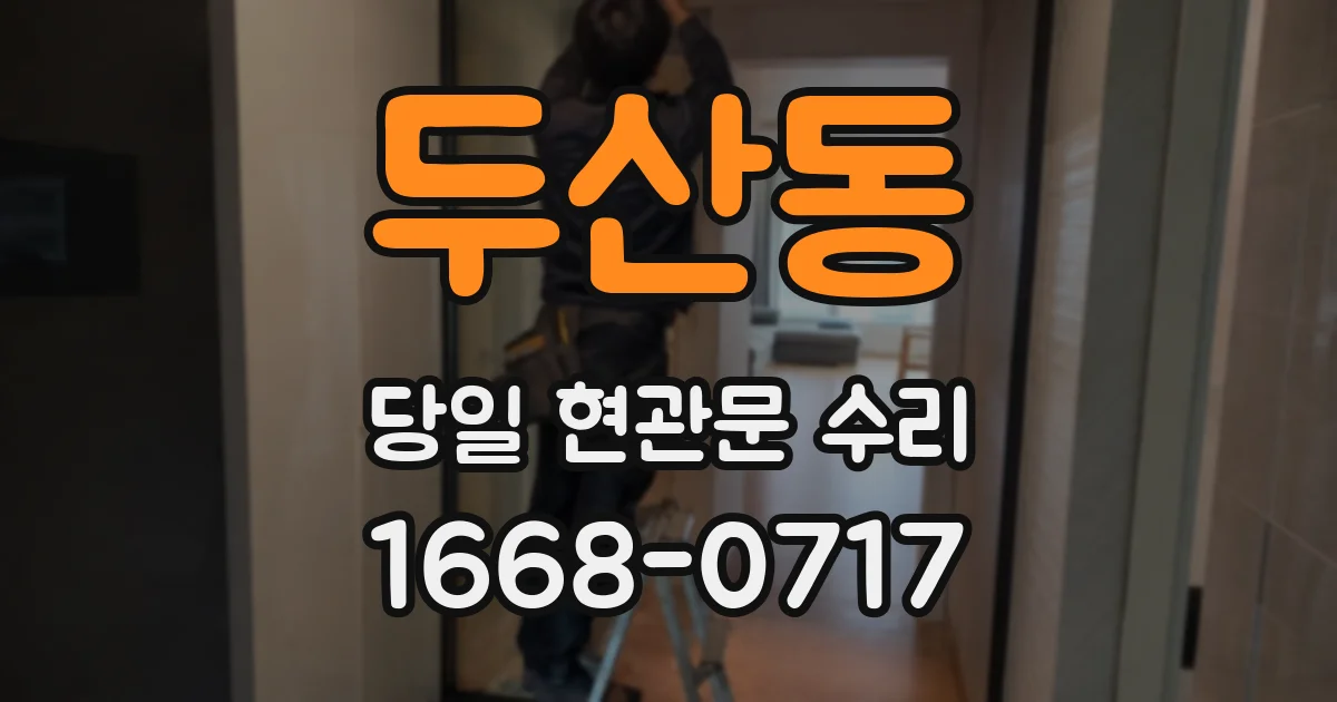 두산동 당일 현관문 수리