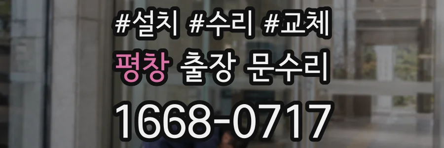 평창 출장 문수리