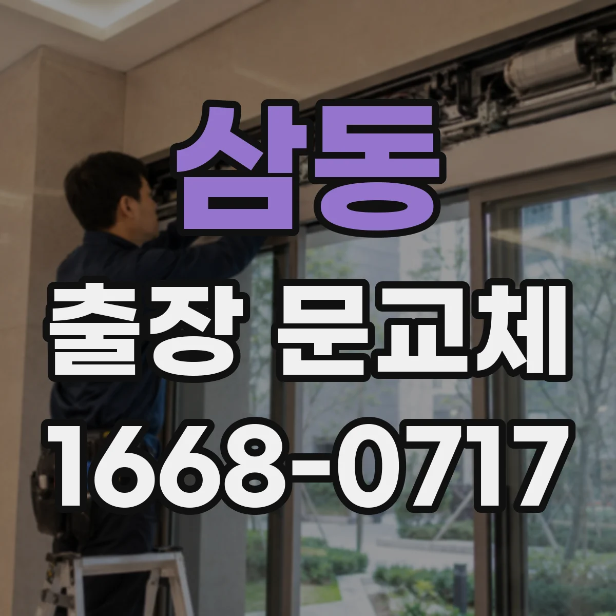 삼동 출장 문교체