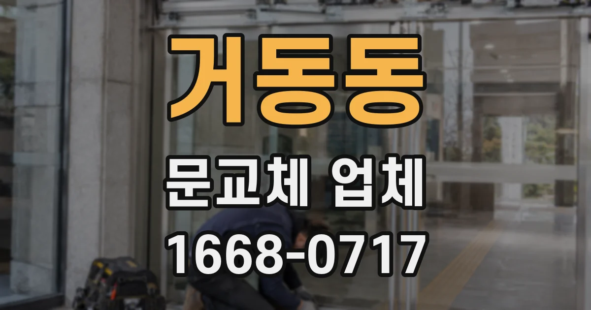 거동동 문교체 업체