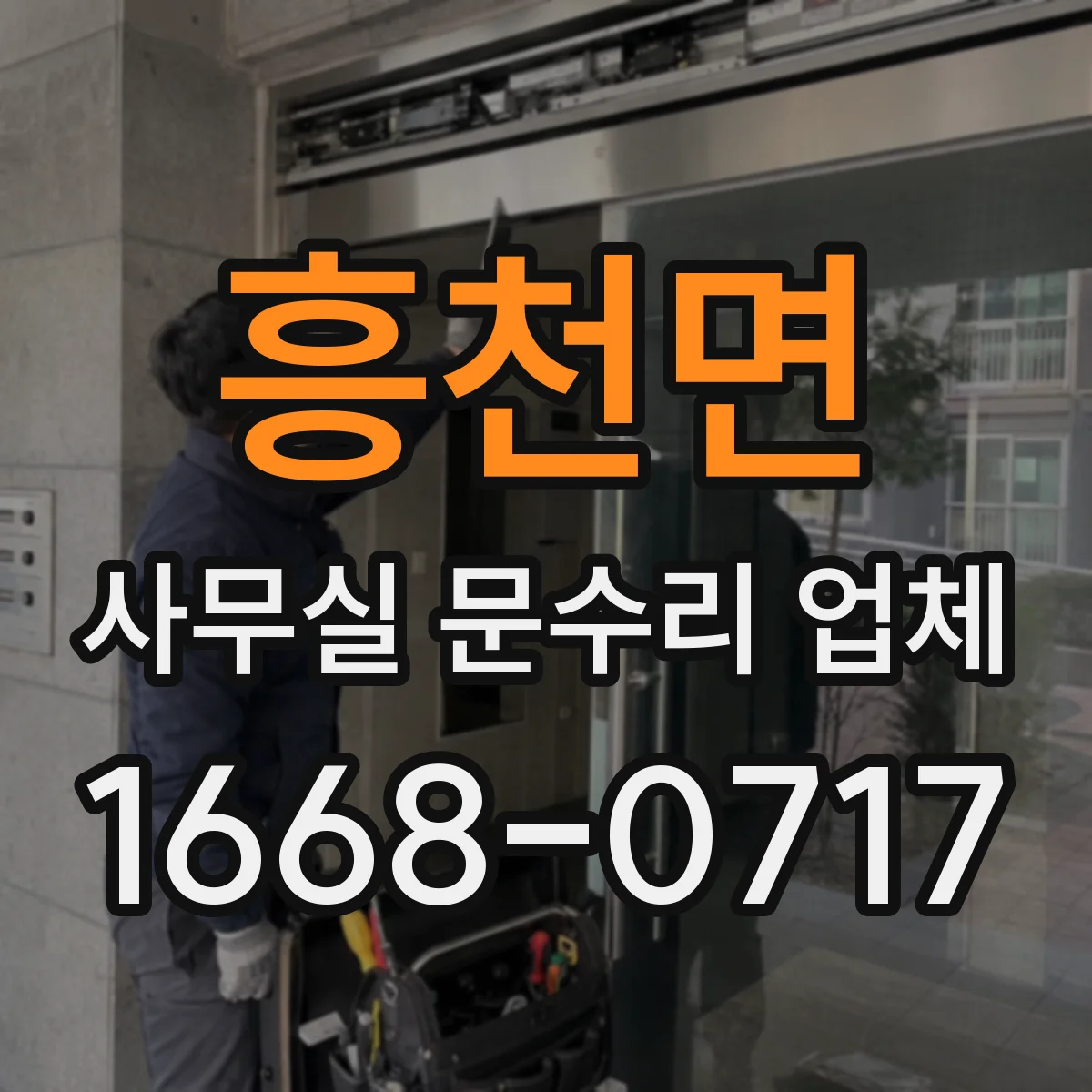 흥천면 사무실 문수리 업체