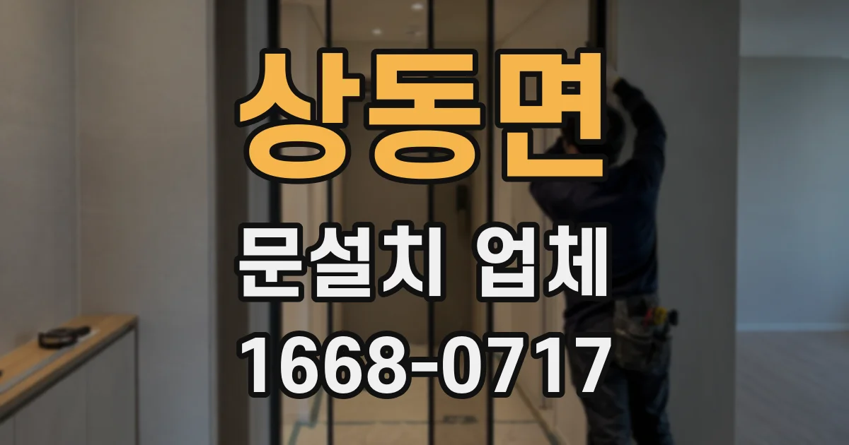 상동면 문설치 업체