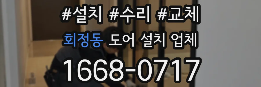 회정동 도어 설치 업체