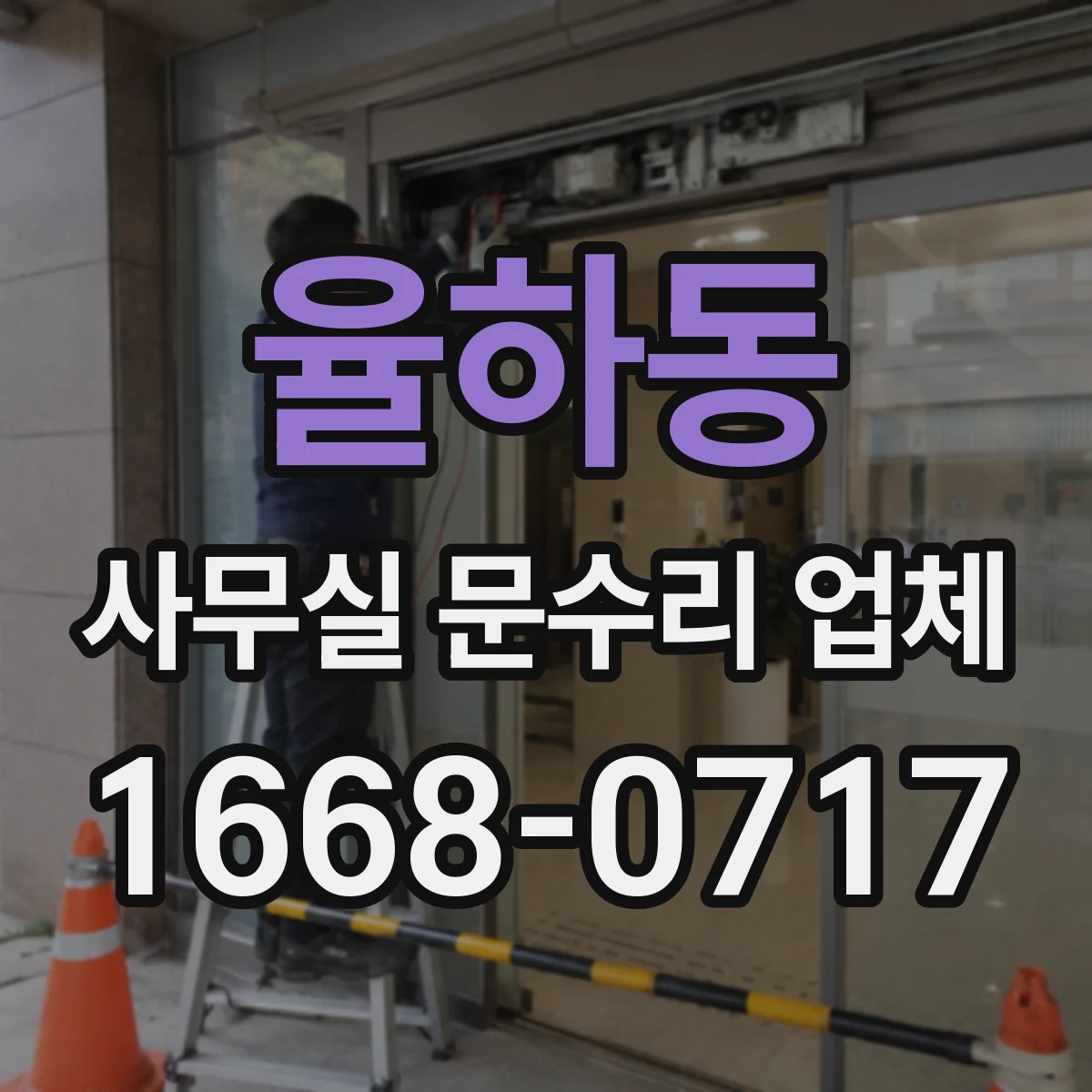 율하동 사무실 문수리 업체