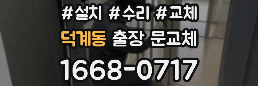 덕계동 출장 문교체