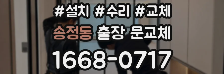송정동 출장 문교체
