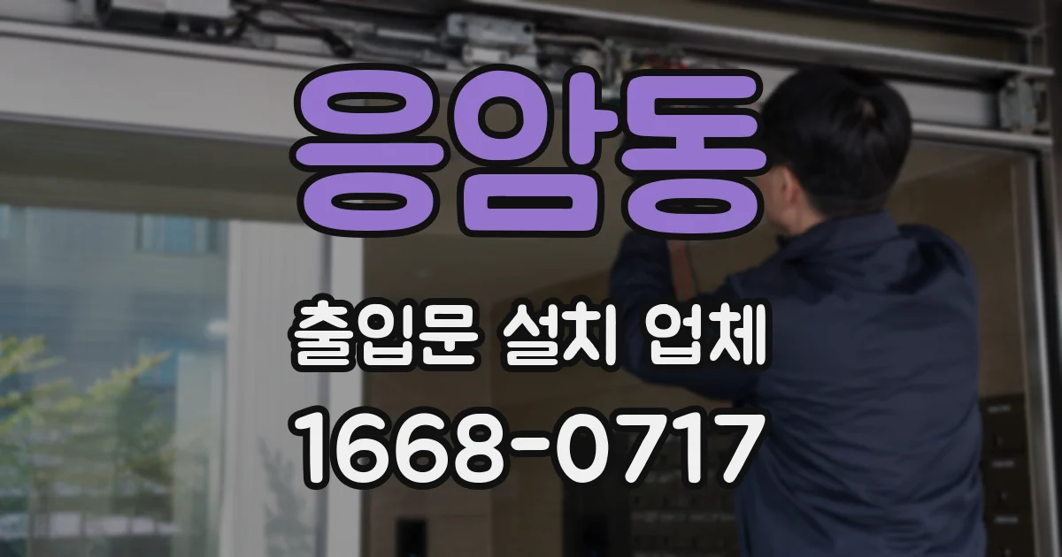 응암동 출입문 설치 업체