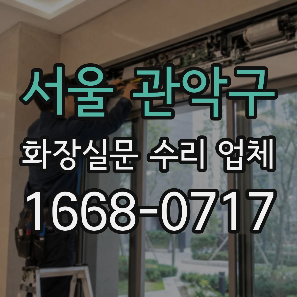 서울 관악구 화장실문 수리 업체