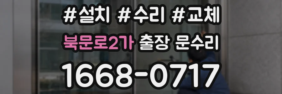 북문로2가 출장 문수리