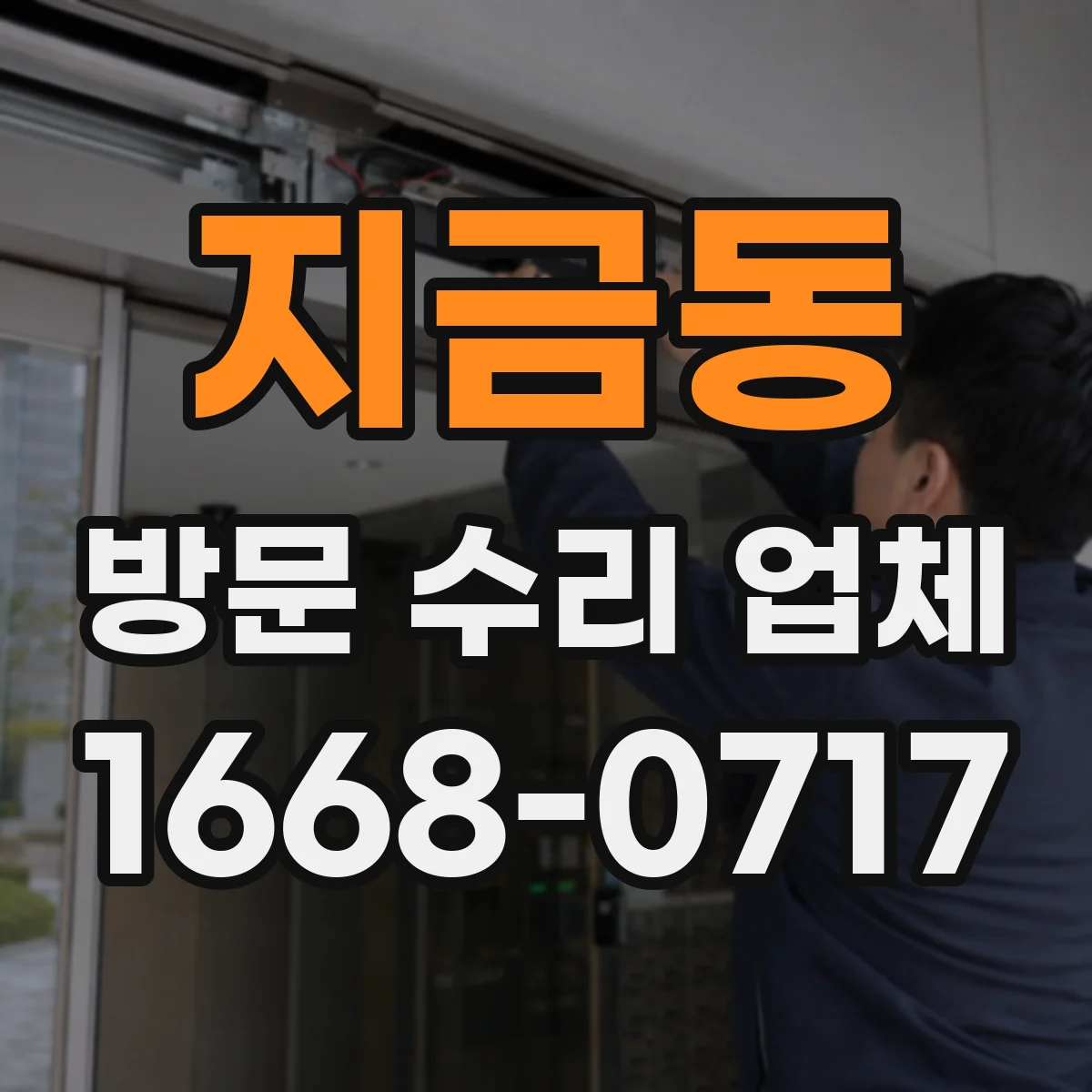 지금동 방문 수리 업체