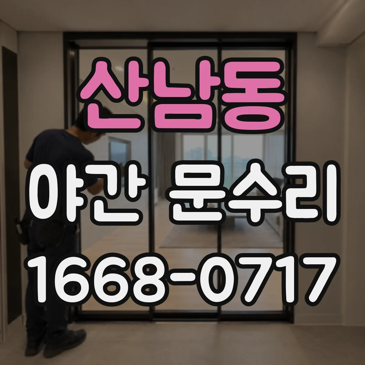 산남동 야간 문수리