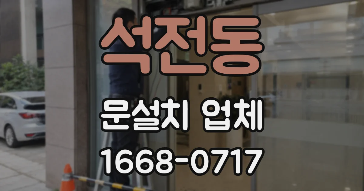 석전동 문설치 업체