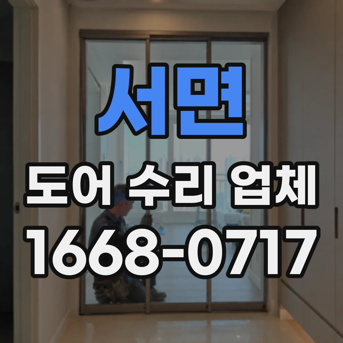 서면 도어 수리 업체