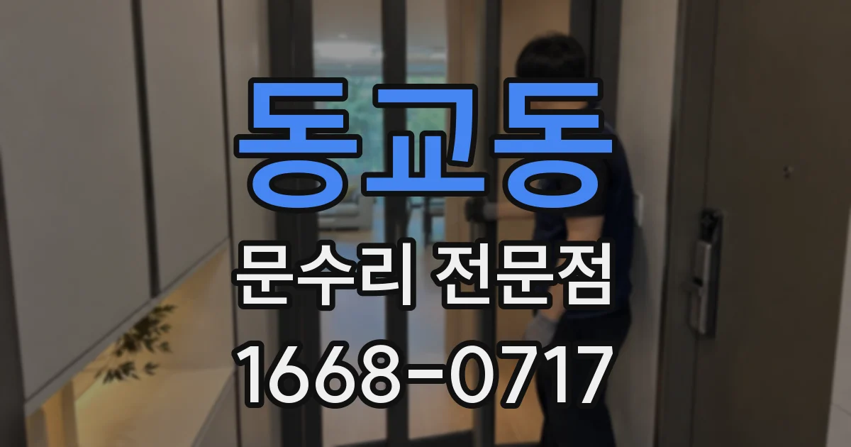 동교동 문수리 전문점